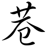 巷: Semi-Kursivschrift