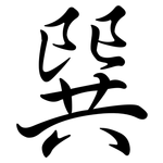 巽: Semi-Kursivschrift