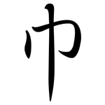 巾: Semi-Kursivschrift