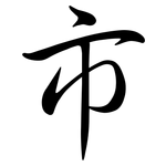 巿: Semi-Kursivschrift