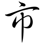 市: semi-cursive script 市: semi-cursive script