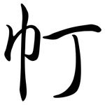 帄: Semi-Kursivschrift