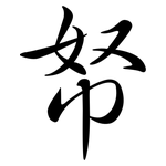 帑: Semi-Kursivschrift