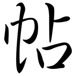 帖: Semi-Kursivschrift