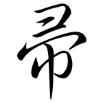 帚: Semi-Kursivschrift