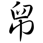 帠: Semi-Kursivschrift