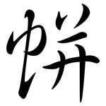 帡: Semi-Kursivschrift