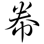 帣: Semi-Kursivschrift