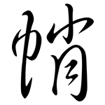 帩: Semi-Kursivschrift