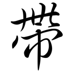 帶: Semi-Kursivschrift