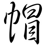 帽: Semi-Kursivschrift