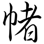 帾: Semi-Kursivschrift