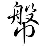 幋: Semi-Kursivschrift