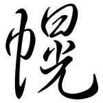 幌: Semi-Kursivschrift