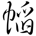 幍: Semi-Kursivschrift