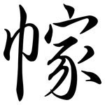 幏: Semi-Kursivschrift