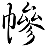 幓: Semi-Kursivschrift