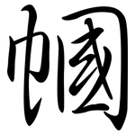 幗: Semi-Kursivschrift