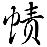 幘: Semi-Kursivschrift