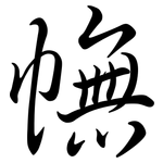 幠: Semi-Kursivschrift