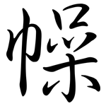 幧: Semi-Kursivschrift