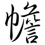 幨: Semi-Kursivschrift