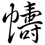 幬: Semi-Kursivschrift