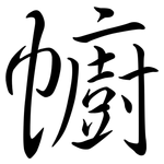 幮: Semi-Kursivschrift