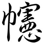 幰: Semi-Kursivschrift