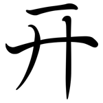 幵: Semi-Kursivschrift