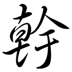 幹: Semi-Kursivschrift