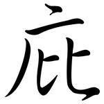 庇: Semi-Kursivschrift