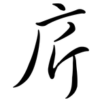 庍: Semi-Kursivschrift