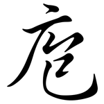 庖: Semi-Kursivschrift