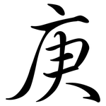 庚: Semi-Kursivschrift 庚: Semi-Kursivschrift