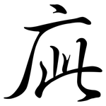 庛: Semi-Kursivschrift