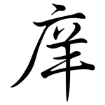 庠: Semi-Kursivschrift