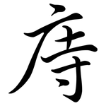 庤: Semi-Kursivschrift