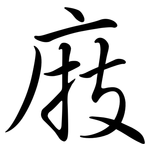 庪: Semi-Kursivschrift