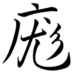 庬: Semi-Kursivschrift