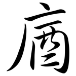 庮: Semi-Kursivschrift