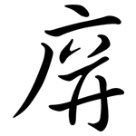 庰: Semi-Kursivschrift