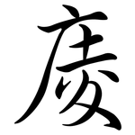 庱: Semi-Kursivschrift