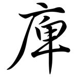 庳: Semi-Kursivschrift