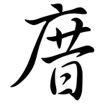 庴: Semi-Kursivschrift 庴: Semi-Kursivschrift