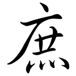 庶: Semi-Kursivschrift