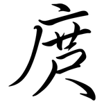 庹: Semi-Kursivschrift