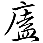 廅: Semi-Kursivschrift