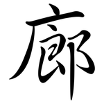 廊: Semi-Kursivschrift