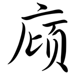 廎: Semi-Kursivschrift
